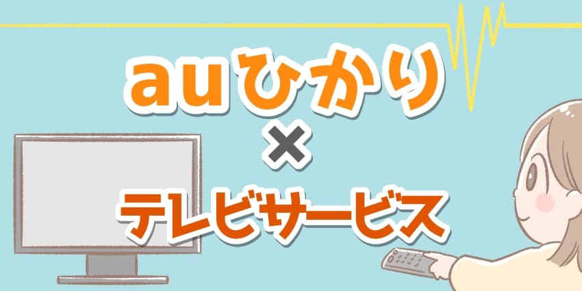 「auひかり テレビサービス」のアイキャッチ